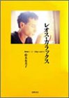 レオス・カラックス―映画の21世紀へ向けて (リュミエール叢書) by 踊る猫