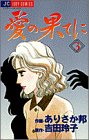 『愛の果てに』3巻