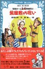 紫屋敷の呪い―写楽ホーム凸凹探偵団〈2〉 (講談社青い鳥文庫)
