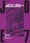 『あしたのジョー』7巻