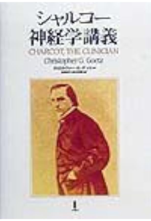 ヒステリーの発明―― シャルコーとサルペトリエール写真図像集(上