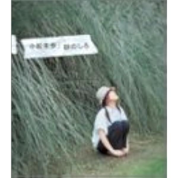 小松未歩　涙キラリ飛ばせ　B2販促ポスター 小松未歩 涙キラリ飛ばせ B2販促ポスター - メルカリ