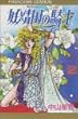 妖精国 (アルフヘイム)の騎士―ローゼリィ物語 (2) (PRINCESS COMICS)