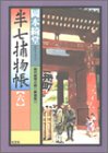 岡本綺堂:半七捕物帳〈6〉 (光文社時代小説文庫)