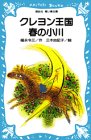 クレヨン王国 春の小川