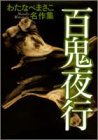 『百鬼夜行』