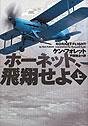 ホーネット,飛翔せよ〈上〉 (ヴィレッジブックス)
