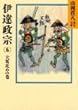 伊達政宗 (6)大坂攻めの巻（山岡荘八歴史文庫56）