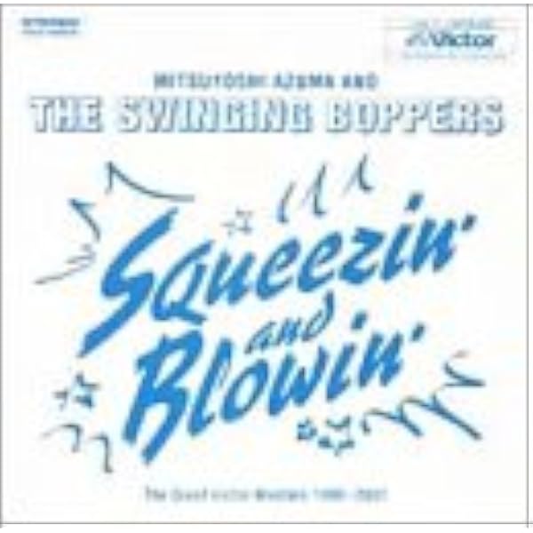 Amazon Squeezin Blowin 吾妻光良 The Swinging Boppers 松竹谷清 服部恭子 J Pop ミュージック