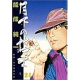 月下の棋士 29 ビッグコミックス 能條 純一 俊彦 河口 本 通販 Amazon
