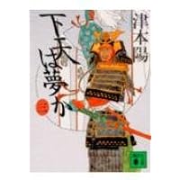 Amazon.co.jp: 下天は夢か 四 (角川文庫 つ 4-35) : 津本 陽, 村上 豊: 本