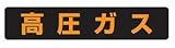 高圧ガス 蛍光マグネット 150×750mm 高圧ガス車両標識 826-91