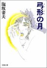 泡坂妻夫:弓形の月 (双葉文庫)