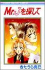 Mr.Jを探して