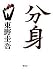 分身