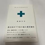 小説(水嶋ヒロ) ＫＡＧＥＲＯＵ 齋藤智裕 カゲロウ 1刷