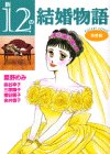 『新12の結婚物語』
