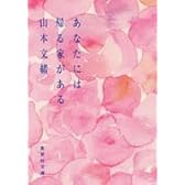 あなたには帰る家がある (集英社文庫)