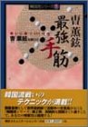 チョ・フニョン 最強手筋―戦いに勝つ111の技