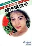 桂木麻也子 マドンナメイト写真集