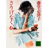 さりげなく、私 (講談社文庫 と 27-3)