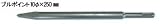 RAKUDA ラクダ 10132 先端工具 SDSプラスブルポイント 10Φ×250mm