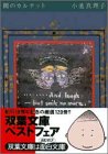 小池真理子:闇のカルテット (双葉文庫)