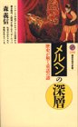 メルヘンの深層―歴史が解く童話の謎 (講談社現代新書)