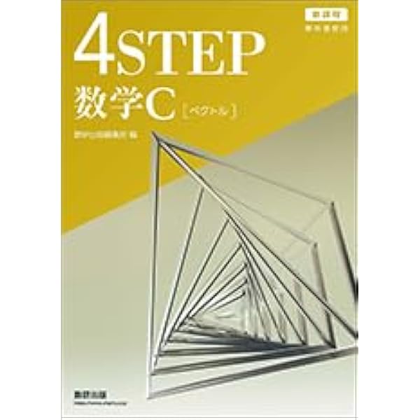 4STEP 数学C〔ベクトル，複素数平面，式と曲線〕 新課程 教科書