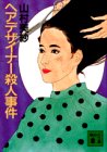 山村美紗:ヘアデサイナー殺人事件 (講談社文庫)