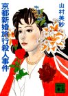 山村美紗:京都新婚旅行殺人事件 (講談社文庫)