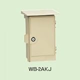 未来工業 ウオルボックス プラスチック製防雨スイッチボックス 鍵付 IPX3 《タテ型》 ベージュ WB-2AKJ