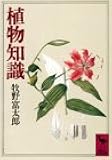 植物知識 (講談社学術文庫)
