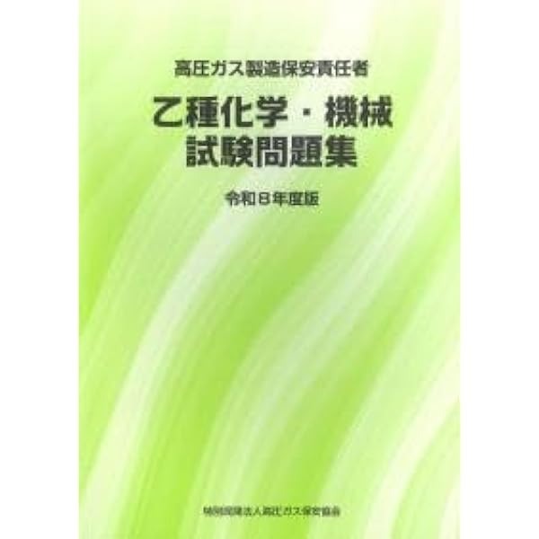 Amazon.co.jp: 2026-2027年版 高圧ガス製造保安責任者試験 乙種化学