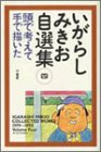 いがらしみきお自選集 (4)