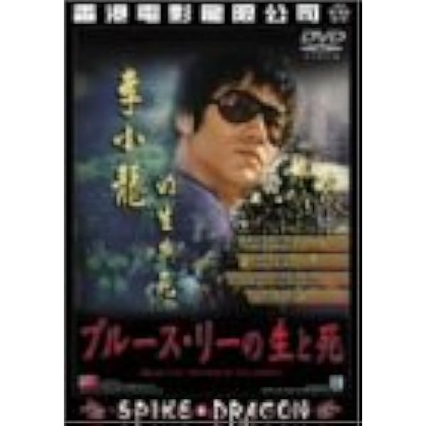 Amazon.co.jp: ブルース・リー神話 [DVD] : ブルース・リー