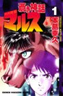 『蒼き神話マルス』1巻