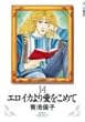 エロイカより愛をこめて (14) (プリンセスコミックスデラックス―エロイカより愛をこめて・シリーズ)