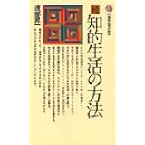 知的生活の方法 続 (講談社現代新書 538)