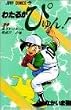 わたるがぴゅん! (39) (ジャンプ・コミックス)