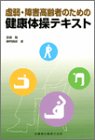 Download 虚弱・障害高齢者のための健康体操テキスト Full BOoks Free Online