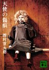 西村京太郎:天使の傷痕 (講談社文庫 に 1-1)