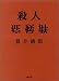 殺人症候群 (双葉文庫)