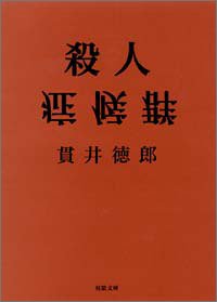 殺人症候群 (双葉文庫)