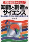 知能と創造のサイエンス―間悩を目覚めさせよ! 眠れる脳を呼びさます能力開発の方法