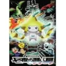 劇場版 ポケモン アドバンスジェネレーション「七夜の願い星 ジラーチ」DVD Amazon.co.jp: 劇場版 ポケットモンスター アドバンスジェネレーション