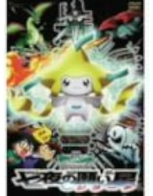 Amazon.co.jp: 劇場版 ポケットモンスター アドバンスジェネレーション