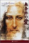 無条件の愛―キリスト意識を鏡として