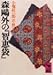 森鴎外の『知恵袋』 (講談社学術文庫 523)