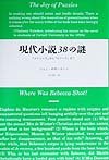 現代小説３８の謎